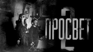 "ПРОСВЕТ" ИСТОРИЯ 2 | ЖУТКАЯ ИСТОРИЯ | СТРАШНЫЕ ИСТОРИИ НА НОЧЬ
