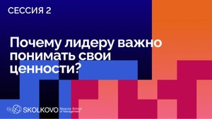 SELF 2: Ценности: драйвер бизнеса или ограничение? Сессия 2