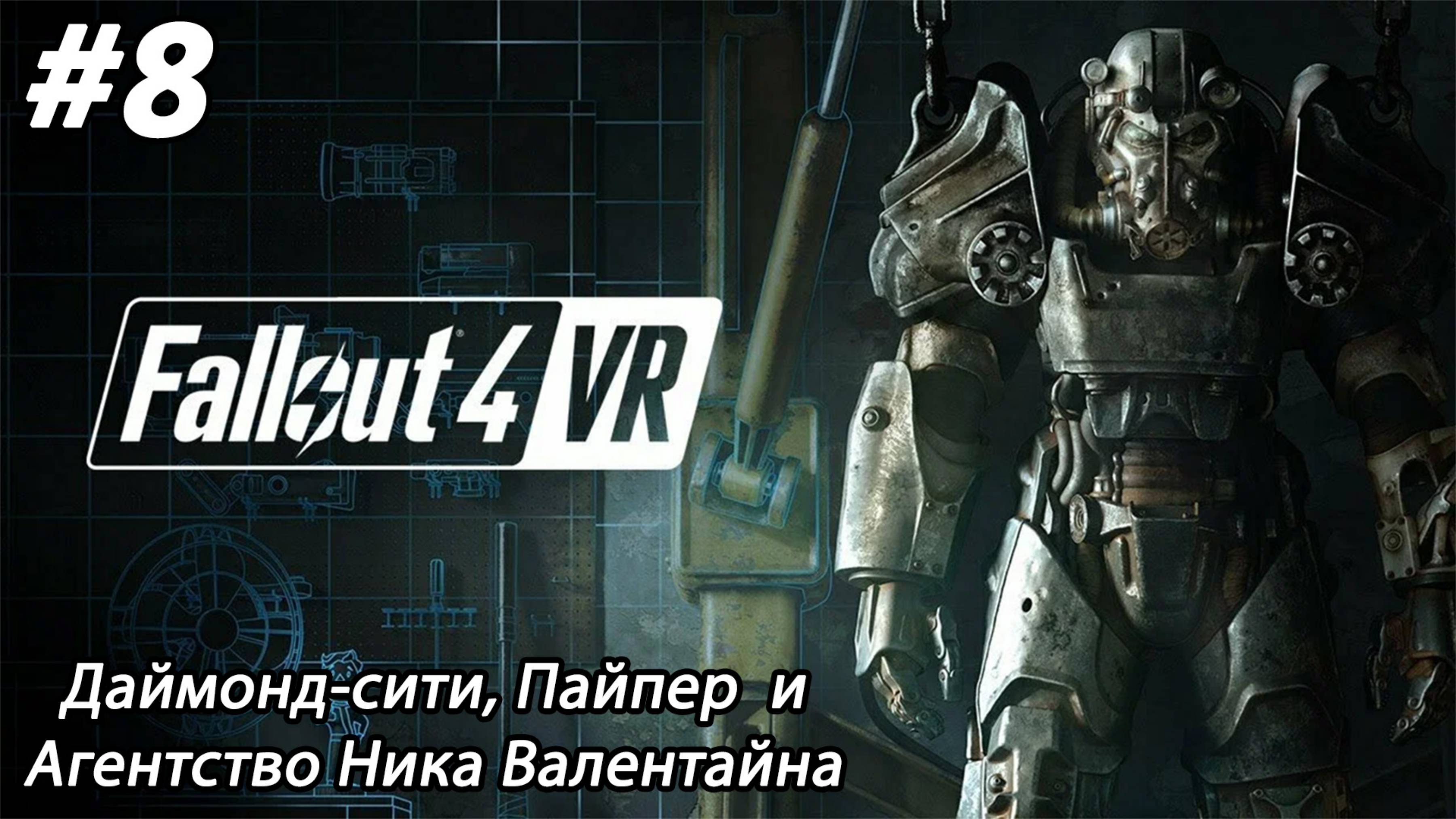 #8 Fallout 4 VR. Даймонд-сити, Пайпер и Агентство Ника Валентайна