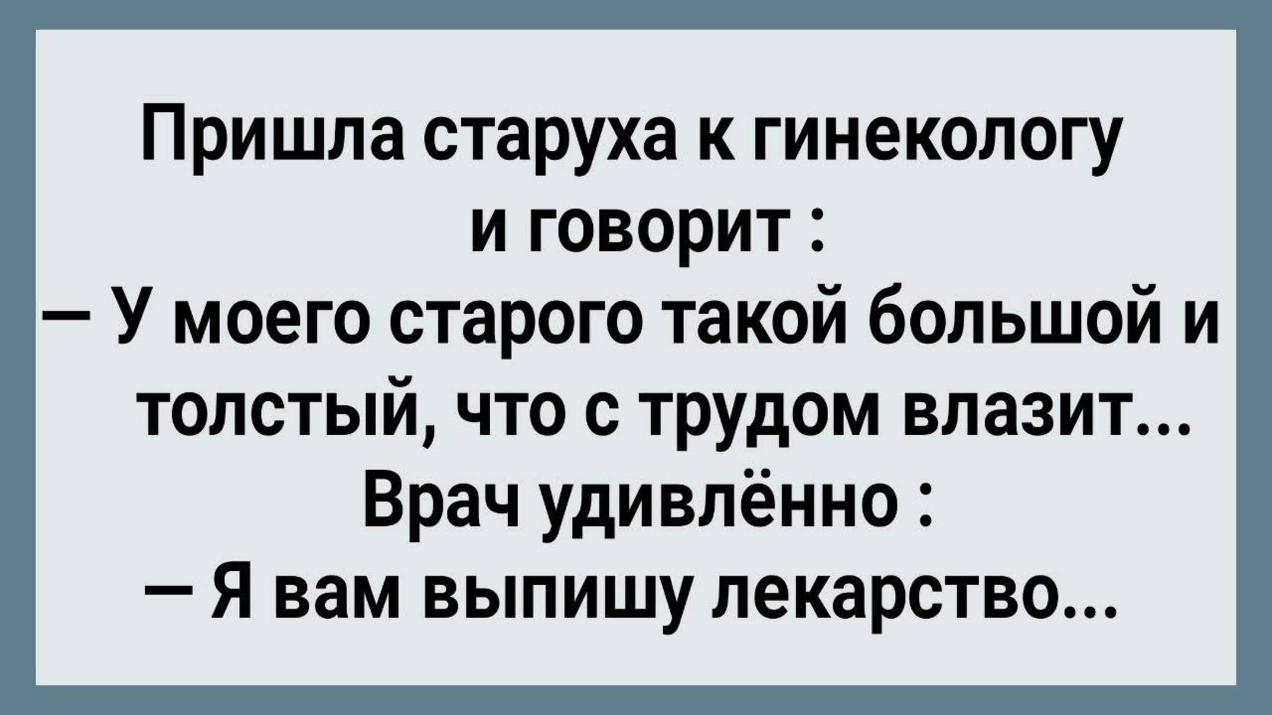 Как Старуха к Гинекологу Сходила! Сборник Свежих Анекдотов! Юмор!