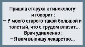 Как Старуха к Гинекологу Сходила! Сборник Свежих Анекдотов! Юмор!