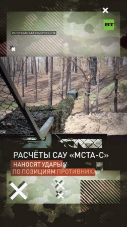 Расчёты САУ «Мста-С» наносят удары по позициям противника
