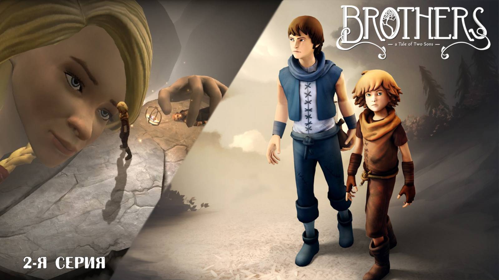 Brothers: A Tale of Two Sons (2-я серия)