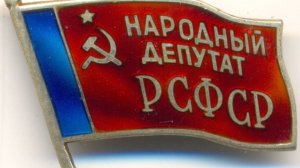 Первый и единственный состав народных депутатов РСФСР.