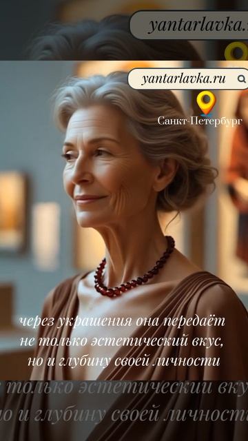 Взрослая женщина, которая выбирает янтарные бусы вишнёвого оттенка, через украшения передаёт не толь