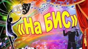 на бис
