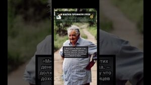 Самый бедный президент на планете!!!