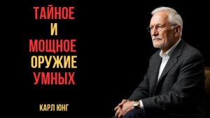 ✨ СЕКРЕТ СИЛЫ ОТ КАРЛА ЮНГА | ПРОСТОЙ ТРЮК, КОТОРЫЙ ИЗМЕНИТ ВСЁ! 💥