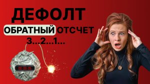 Дефолт России, крах недвижимости и конфискация вкладов – что будет с вашими деньгами?