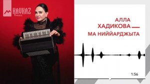 Алла Р. Хадикова - Мæ ниййарджытæ