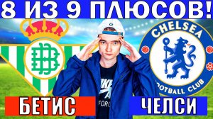 БЕТИС ЧЕЛСИ ПРОГНОЗ И ОБЗОР ЛИГА КОНФЕРЕНЦИЙ ФИНАЛ ФУТБОЛ СЕГОДНЯ