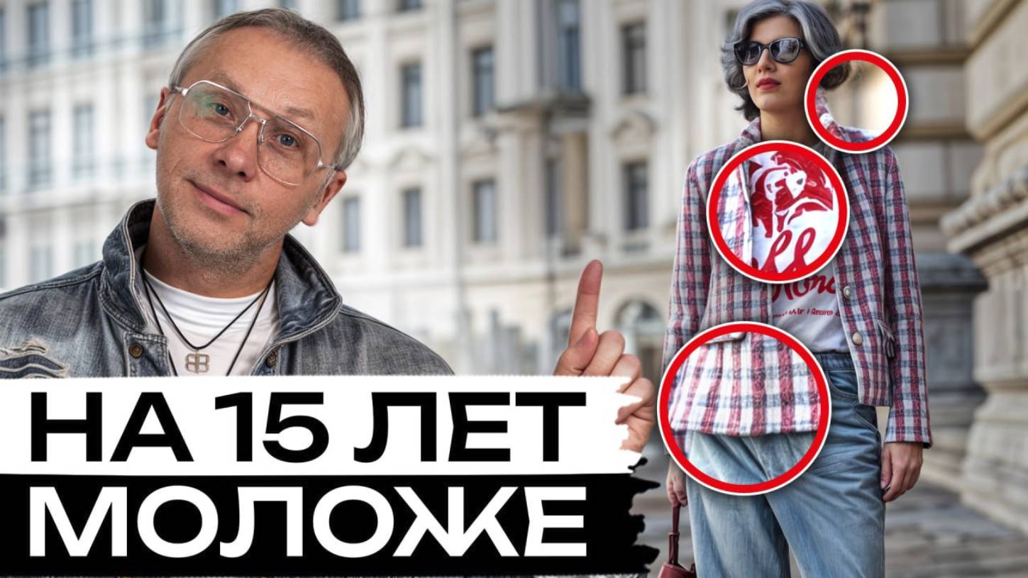 Секреты ТРЕНДОВОГО гардероба! / Как одеваться, чтобы выглядеть на 10 лет МОЛОЖЕ?