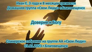 Иван Е. 3 года и 8 месяцев трезвости. Домашняя группа «Свои Люди» г.Благовещенск