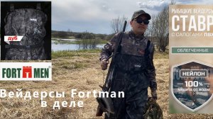 Вейдерсы Fortman в деле