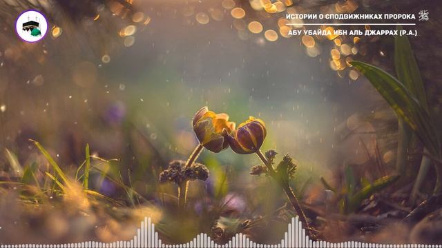 #9 Истории о сподвижниках Пророка ﷺ / Абу Убайда ибн аль Джаррах (р.а.)