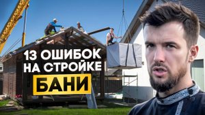 13 самых неочевидных ошибок при строительстве бани