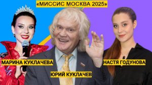 Юрий Куклачев о женской красоте, Азиза на конкурсе красоты "Миссис Москва 2025"
