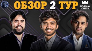 🇳🇴 Два Чемпиона Мира в Одном Супертурнире Norway Chess 2025 - События Второго Тура