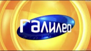 Галилео