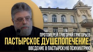 Пастырское душепопечение: Введение в пастырскую психиатрию