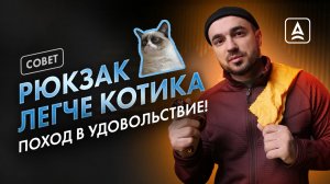 КАК УМЕНЬШИТЬ ВЕС РЮКЗАКА ДЛЯ ПОХОДА?