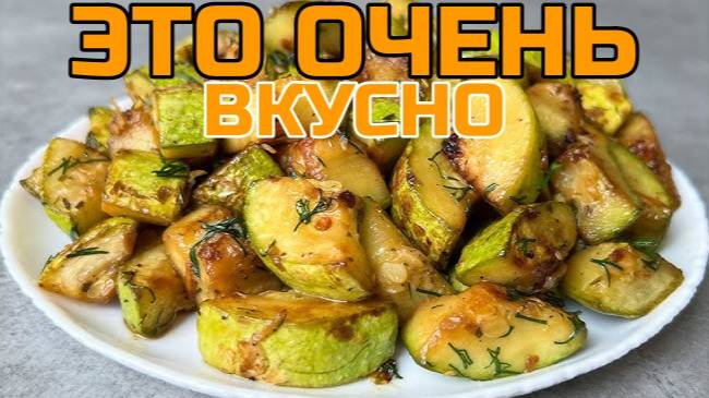 Жареные кабачки! Очень вкусно, Самый Простой и Быстрый Рецепт!