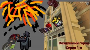 Воздушный город серия 1-я