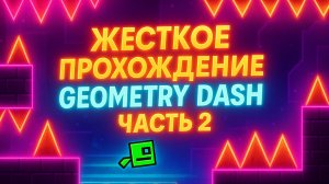 ЖЕСТКОЕ ПРОХОЖДЕНИЕ GEOMETRY DASH | ЧАСТЬ 2 (3-4 уровень)