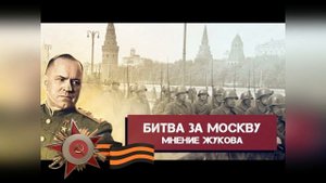 Дорогой памяти к 80 летию битвы под Москвой