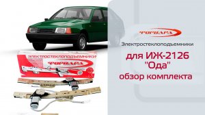 Электростеклоподъемники ФОРВАРД для ИЖ-2126 Ода в передние двери Обзор комплекта