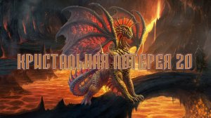 Игра "Небеса". Открывашка [410] Кристальная лотерея 20