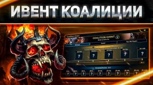 Что-то новенькое | Мнение об ивенте СОБЫТИЕ КОАЛИЦИИ в RAID: Shadow Legends