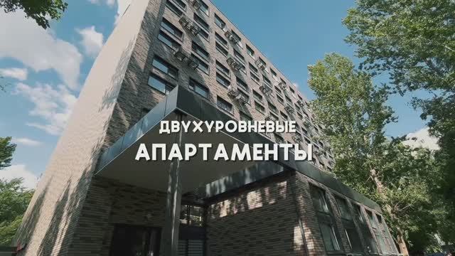 Двухуровневые апартаменты на Домодедовской