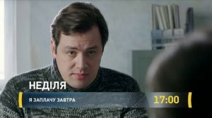 Я заплачу завтра