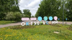 г. Красноярск, озеро парк май 2025г.