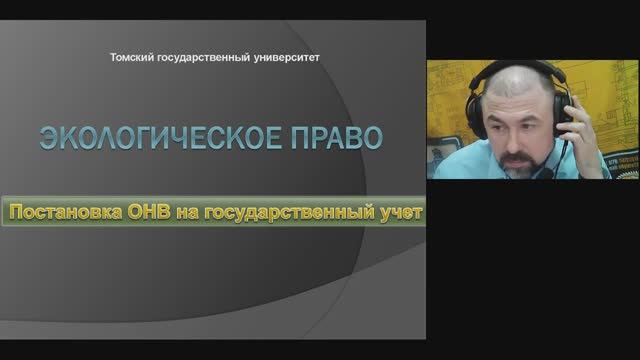 1. Экологическое право. Лекция 1. Постановка НВО на учет