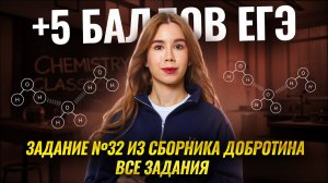 ВСЕ ЗАДАНИЯ 32 ЕГЭ по Химии из сборника Добротина (ФИПИ) 2025 | Умскул