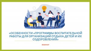 Вебинар «Особенности «Программы воспитательной работы для организаций отдыха детей и их оздоровле