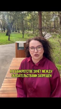 Зачет между обязательствами запрещен в банкротстве. Какой выход? #банкротство