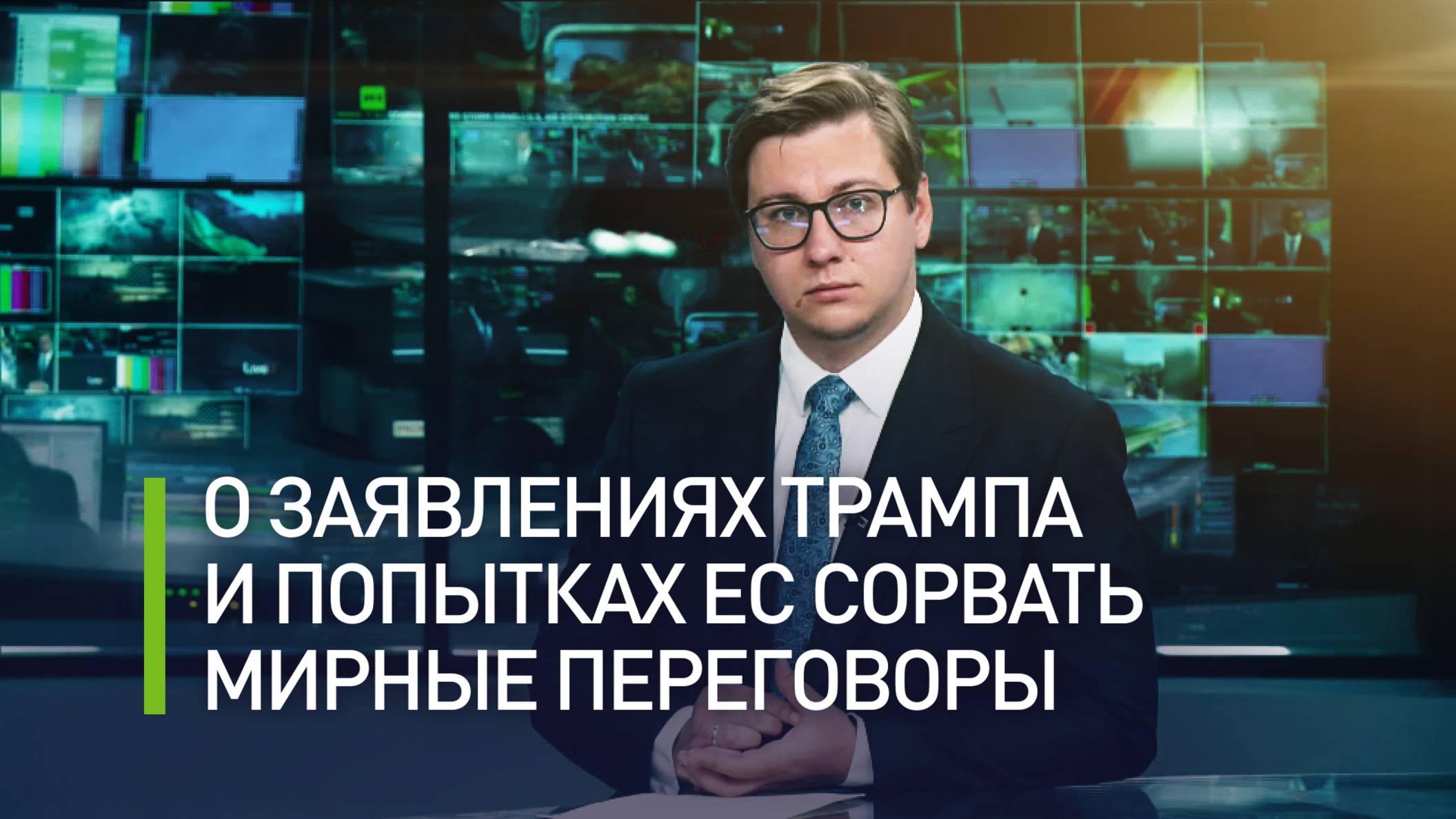 Санкции против РФ и оружие для Украины: как ЕС и Зеленский пытаются сорвать мирные переговоры