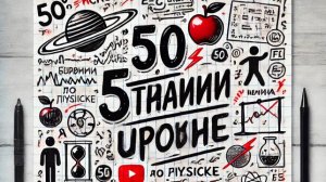 50 странных уроков по физике (но ты всё поймёшь) #42 Гипотеза де Бройля и волновые свойства частиц.