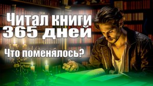 Что поменялось после 365 дней чтения книг!? Читал книги целый год!