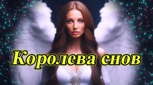 "КОРОЛЕВА СНОВ" - клип в память о МотоТане