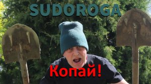 SUDOROGA - Копай!