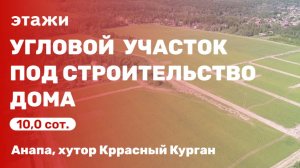 Угловой участок под строительство жилого дома ( хутор Красный Курган)
