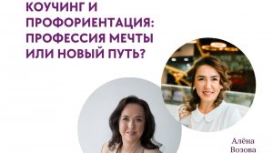 КОУЧИНГ И ПРОФОРИЕНТАЦИЯ: ПРОФЕССИЯ МЕЧТЫ ИЛИ НОВЫЙ ПУТЬ?