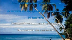 В каждом маленьком ребенке - караоке для детей - песенк