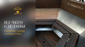 Из чего сделаны банные чаны ЧанМастер