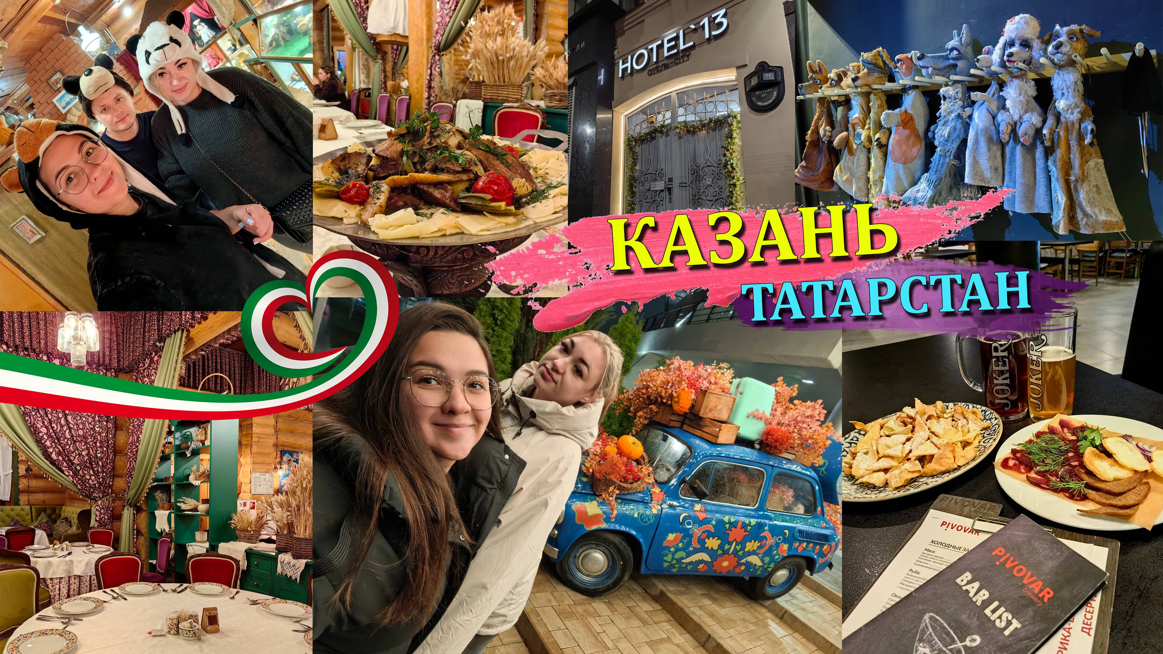 КАЗАНЬ | ЗАКУЛИСЬЕ ТЕАТРА КУКОЛ ЭКИЯТ | РЕСТОРАН ТУГАН АВЫЛЫМ | МИШКИН ДОМ | HOTEL'13 | ТАТАРСТАН