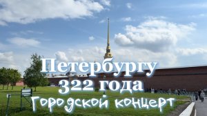 Концерт, посвященный 322-летию Санкт-Петербурга на Соборной площади Петропавловской крепости